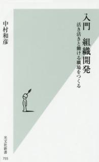 光文社新書<br> 入門　組織開発―活き活きと働ける職場をつくる