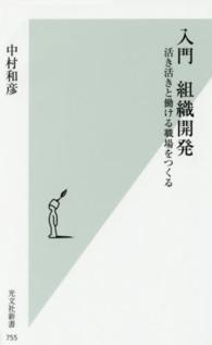 入門組織開発 - 活き活きと働ける職場をつくる 光文社新書