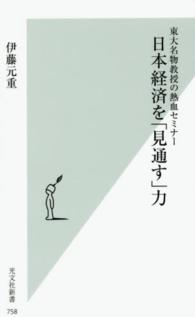 光文社新書<br> 日本経済を「見通す」力―東大名物教授の熱血セミナー