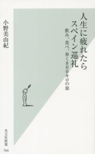 人生に疲れたらスペイン巡礼 - 飲み、食べ、歩く８００キロの旅 光文社新書