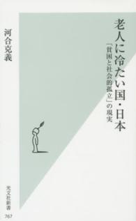 老人に冷たい国・日本 - 「貧困と社会的孤立」の現実 光文社新書