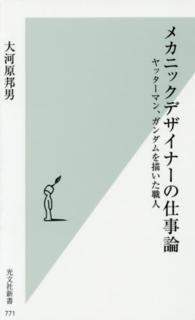 メカニックデザイナーの仕事論 - ヤッターマン、ガンダムを描いた職人 光文社新書