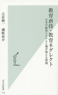 教育虐待・教育ネグレクト - 日本の教育システムと親が抱える問題 光文社新書
