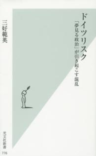 ドイツリスク - 「夢見る政治」が引き起こす混乱 光文社新書