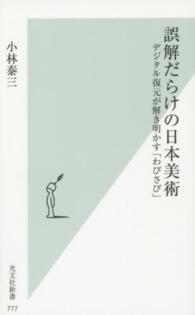 誤解だらけの日本美術 - デジタル復元が解き明かす「わびさび」 光文社新書