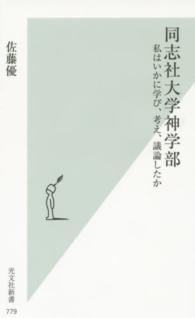 光文社新書<br> 同志社大学神学部―私はいかに学び、考え、議論したか