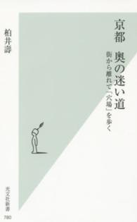 京都奥の迷い道 - 街から離れて「穴場」を歩く 光文社新書