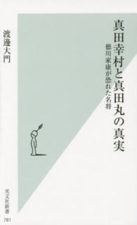 真田幸村と真田丸の真実 - 徳川家康が恐れた名将 光文社新書