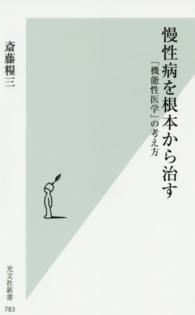 光文社新書<br> 慢性病を根本から治す―「機能性医学」の考え方