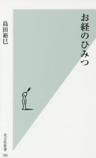 お経のひみつ 光文社新書