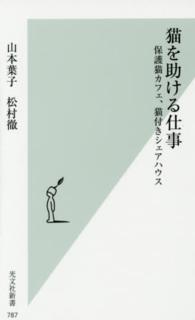 光文社新書<br> 猫を助ける仕事―保護猫カフェ、猫付きシェアハウス