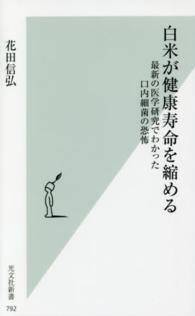 白米が健康寿命を縮める - 最新の医学研究でわかった口内細菌の恐怖 光文社新書