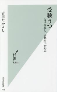 光文社新書<br> 受験うつ―どう克服し、合格をつかむか