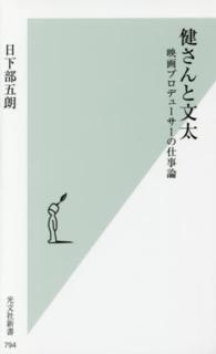 光文社新書<br> 健さんと文太―映画プロデューサーの仕事論