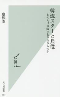 光文社新書<br> 韓流スターと兵役―あの人は軍隊でどう生きるのか