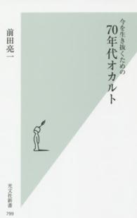 今を生き抜くための７０年代オカルト 光文社新書