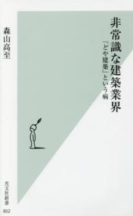 非常識な建築業界 - 「どや建築」という病 光文社新書