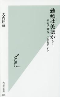 光文社新書<br> 勤勉は美徳か？―幸福に働き、生きるヒント