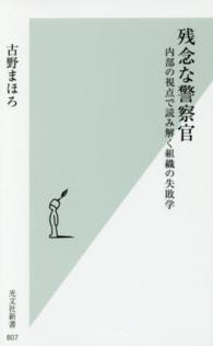 光文社新書<br> 残念な警察官―内部の視点で読み解く組織の失敗学