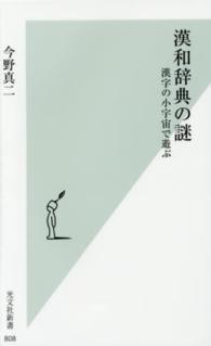 漢和辞典の謎 - 漢字の小宇宙で遊ぶ 光文社新書