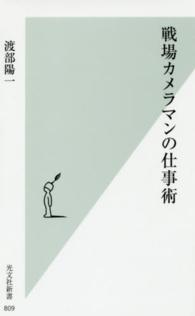 光文社新書<br> 戦場カメラマンの仕事術