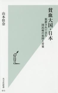 光文社新書<br> 貧血大国・日本―放置されてきた国民病の原因と対策