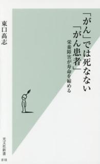 「がん」では死なない「がん患者」 - 栄養障害が寿命を縮める 光文社新書