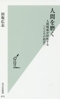 人間を磨く - 人間関係が好転する「こころの技法」 光文社新書