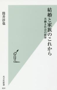 光文社新書<br> 結婚と家族のこれから―共働き社会の限界