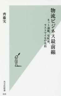 物流ビジネス最前線 - ネット通販、宅配便、ラストマイルの攻防 光文社新書