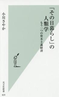 「その日暮らし」の人類学 - もう一つの資本主義経済 光文社新書