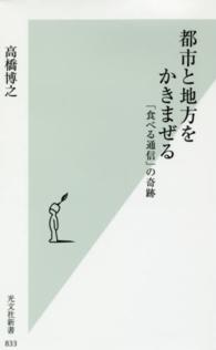 都市と地方をかきまぜる - 「食べる通信」の奇跡 光文社新書