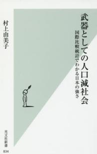 光文社新書<br> 武器としての人口減社会―国際比較統計でわかる日本の強さ