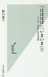「ほぼほぼ」「いまいま」？！ - クイズおかしな日本語 光文社新書