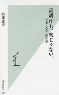 光文社新書<br> 島耕作も、楽じゃない。―仕事・人生・経営論