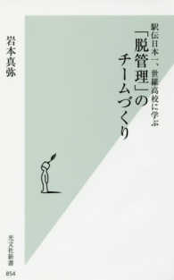 光文社新書<br> 駅伝日本一、世羅高校に学ぶ「脱管理」のチームづくり