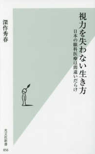視力を失わない生き方 - 日本の眼科医療は間違いだらけ 光文社新書