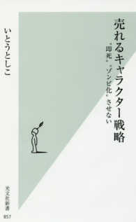 売れるキャラクター戦略 - “即死”“ゾンビ化”させない 光文社新書