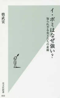 光文社新書<br> イ・ボミはなぜ強い？―知られざる女王たちの素顔