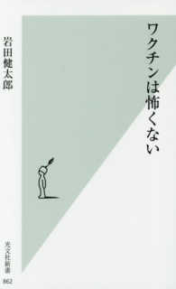 光文社新書<br> ワクチンは怖くない