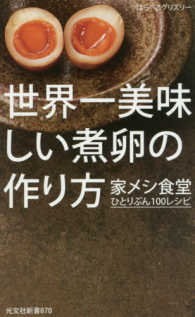 光文社新書<br> 世界一美味しい煮卵の作り方―家メシ食堂ひとりぶん１００レシピ