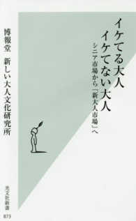 イケてる大人イケてない大人 - シニア市場から「新大人市場へ」 光文社新書