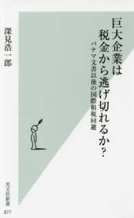 巨大企業は税金から逃げ切れるか？ - パナマ文書以後の国際租税回避 光文社新書