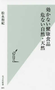 効かない健康食品危ない自然・天然 光文社新書