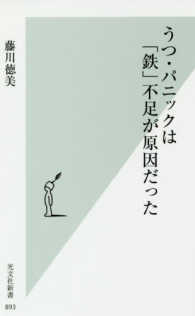 うつ・パニックは「鉄」不足が原因だった 光文社新書