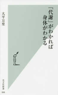 「代謝」がわかれば身体がわかる 光文社新書