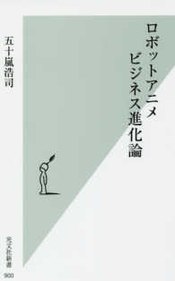 光文社新書<br> ロボットアニメビジネス進化論