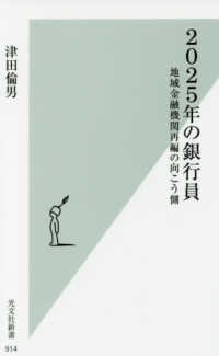 光文社新書<br> ２０２５年の銀行員―地域金融機関再編の向こう側