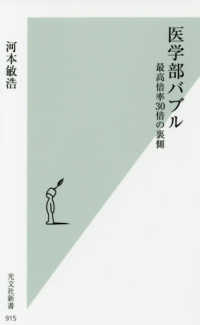 光文社新書<br> 医学部バブル―最高倍率３０倍の裏側