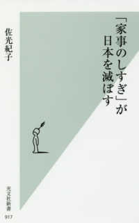 光文社新書<br> 「家事のしすぎ」が日本を滅ぼす